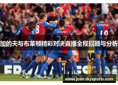 加的夫与布莱顿精彩对决直播全程回顾与分析