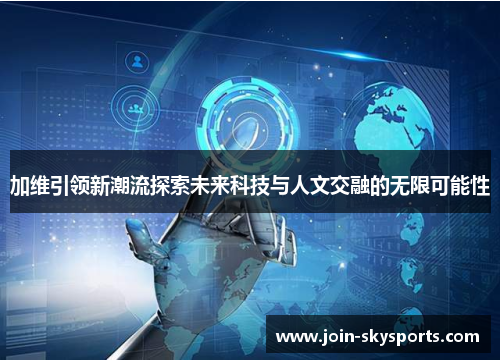 加维引领新潮流探索未来科技与人文交融的无限可能性