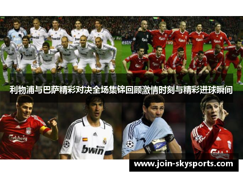 利物浦与巴萨精彩对决全场集锦回顾激情时刻与精彩进球瞬间