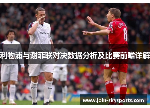 利物浦与谢菲联对决数据分析及比赛前瞻详解