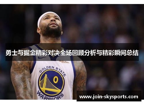 勇士与掘金精彩对决全场回顾分析与精彩瞬间总结