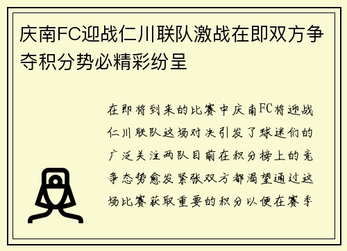 庆南FC迎战仁川联队激战在即双方争夺积分势必精彩纷呈