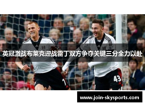 英冠激战布莱克迎战雷丁双方争夺关键三分全力以赴