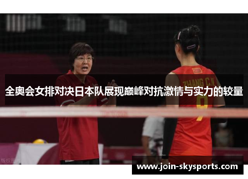 全奥会女排对决日本队展现巅峰对抗激情与实力的较量