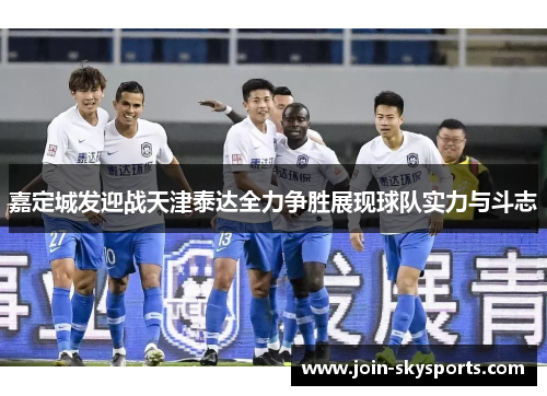 嘉定城发迎战天津泰达全力争胜展现球队实力与斗志