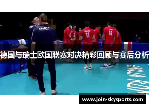 德国与瑞士欧国联赛对决精彩回顾与赛后分析