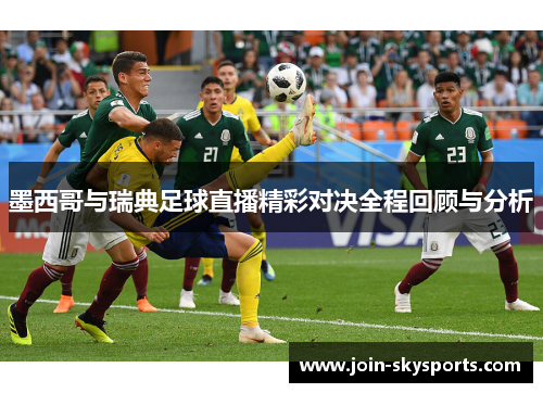 墨西哥与瑞典足球直播精彩对决全程回顾与分析