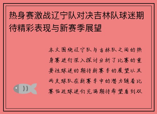 热身赛激战辽宁队对决吉林队球迷期待精彩表现与新赛季展望