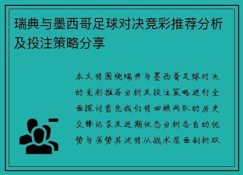瑞典与墨西哥足球对决竞彩推荐分析及投注策略分享