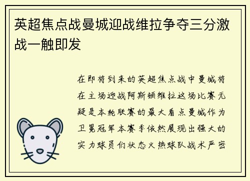 英超焦点战曼城迎战维拉争夺三分激战一触即发