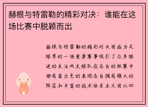赫根与特雷勒的精彩对决：谁能在这场比赛中脱颖而出