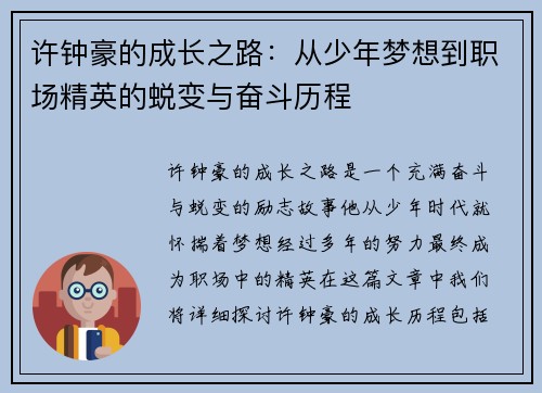 许钟豪的成长之路：从少年梦想到职场精英的蜕变与奋斗历程