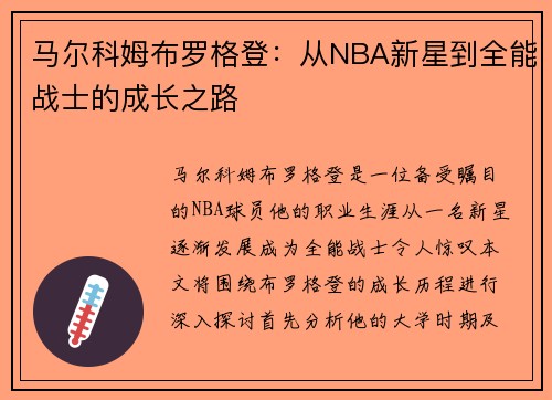 马尔科姆布罗格登：从NBA新星到全能战士的成长之路