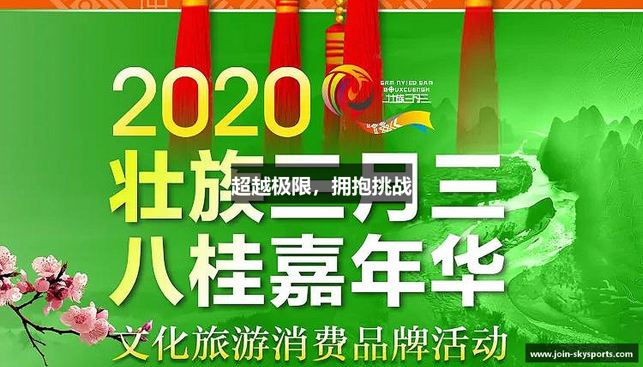 超越极限，拥抱挑战