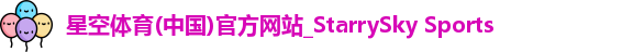 星空体育(中国)官方网站_StarrySky Sports